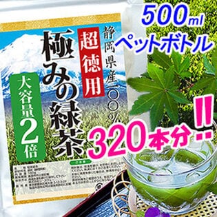 【日替数量限定】大容量2倍超徳用極みの緑茶 | 500mlペットボトル320本分！【先行チケット利用NG】