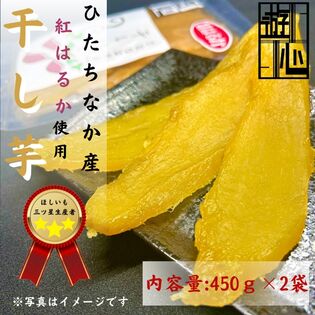 【計900g】干しいも紅はるか平干し（450g×2袋）