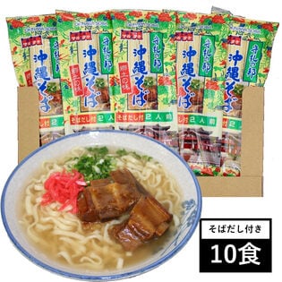 【10食(140g×5袋)】沖縄そば 自慢のダシ付き！沖縄で70年続く「マルタケ食品」の沖縄そば！