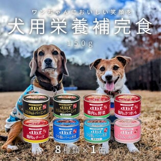 【8種計8缶】デビフ 缶詰 犬用栄養補完食