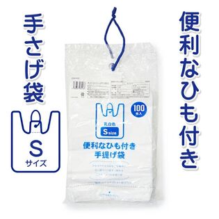 【100枚×2袋（200枚）】ひも付き手提げ袋 乳白半透明S