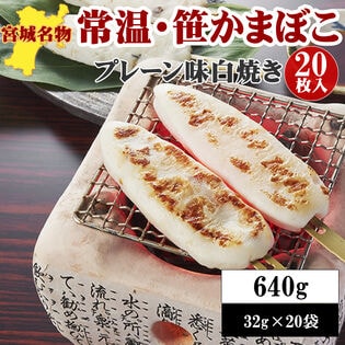 宮城名物 笹かまぼこ20袋【白焼き味 32g×20袋】