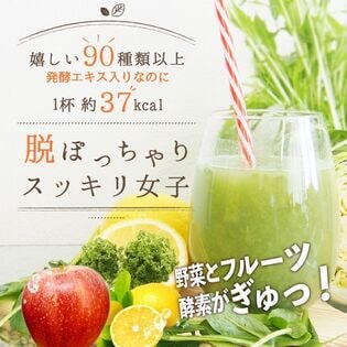 【日替数量限定】 【3袋(45食分)】1杯に発酵素材が90種入って37kcal【ダイエットスムージー90＋】【先行チケット利用NG】