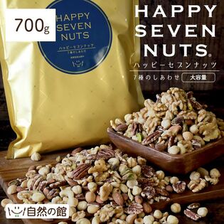 【日替数量限定】【700g】7種のしあわせハッピーセブンナッツ【先行チケット利用NG】