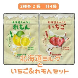 【日替数量限定】【2種/計4袋】北海道ミルクといちご＆れもんセット【先行チケット利用NG】