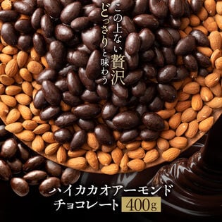 【400g】 ハイビターアーモンドチョコレート