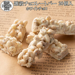 【予約受付：11月4日以降順次発送】【約200g(20本入)】雑穀チョコレートバー（ホワイト）