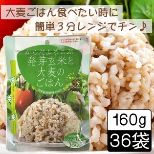 【160g ×36食】からだよろこぶ発芽玄米と大麦のごはん／パックご飯／備蓄／レンジ調理