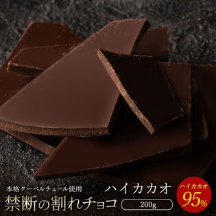 【200g】割れチョコ ハイカカオ 95%