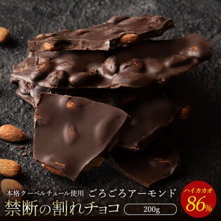 【200g】割れチョコ ハイカカオ ごろごろアーモンド 86%