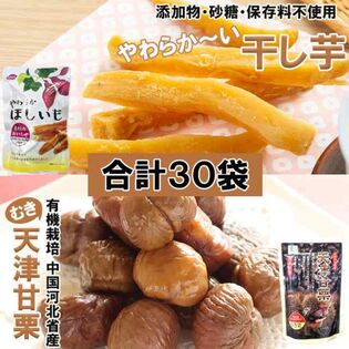 【2種・計30袋】完全無添加「やわらか干し芋」＆有機栽培「天津甘栗(むき栗)」