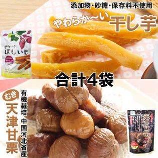 【2種・計4袋】完全無添加「やわらか干し芋」＆有機栽培「天津甘栗(むき栗)」