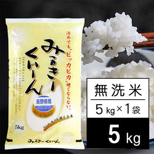 【5kg】新米 令和6年産 長野県産 ミルキークイーン 無洗米