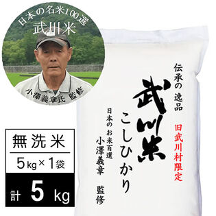 【5kg】新米 令和6年産 武川米 武川町限定コシヒカリ 無洗米 小澤義章監修