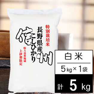 【5kg】新米 令和6年産 特別栽培米 長野県南信州産 コシヒカリ 白米