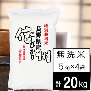 【計20kg/5kgx4袋】新米 令和6年産 特別栽培米 長野県南信州産 コシヒカリ 無洗米