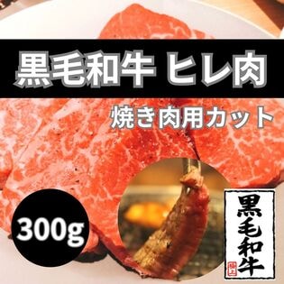 【計300g/150g×2パック】黒毛和牛ヒレ 焼き肉用パック