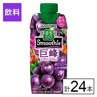 カゴメ 野菜生活100 Smoothie 巨峰&カシスMix 330ml×24本