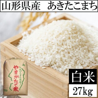 【27kg】令和6年産 山形県産 あきたこまち (精米)