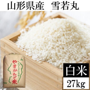 【27kg】令和6年産 山形県産 雪若丸 (精米)