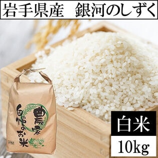 【予約受付】10/25~順次出荷【10kg】令和6年産 岩手県産銀河のしずく 当日精米（白米）