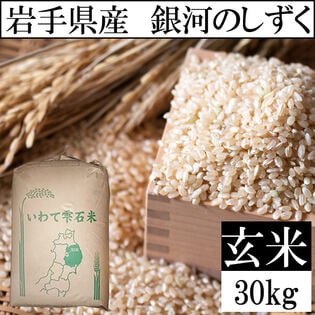 【予約受付】10/25~順次出荷【30kg】令和6年 岩手県産 銀河のしずく（玄米）