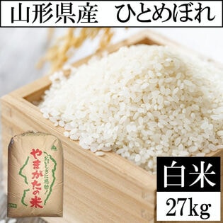 【27kg】令和6年産 山形県産 ひとめぼれ (精米)