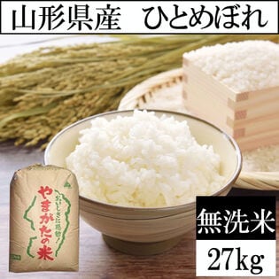 【27kg】令和6年産 山形県産 ひとめぼれ (無洗米)