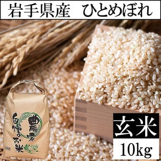 【予約受付】10/25~順次出荷【10kg】令和6年 岩手県産 ひとめぼれ （玄米）