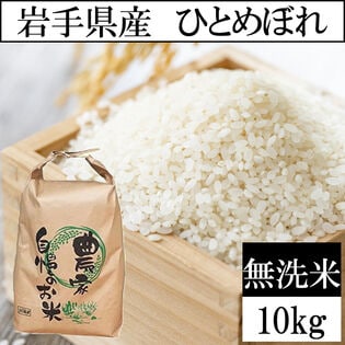 【予約受付】10/25~順次出荷【10kg】令和6年産 岩手県産ひとめぼれ 当日精米（無洗米）