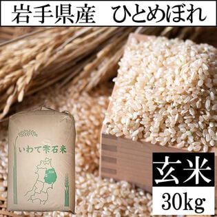 【予約受付】10/25~順次出荷【30kg】令和6年 岩手県産 ひとめぼれ （玄米）