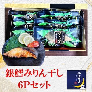 電子レンジで簡単本格焼魚  銀鱈みりん干し70g×6Pギフト