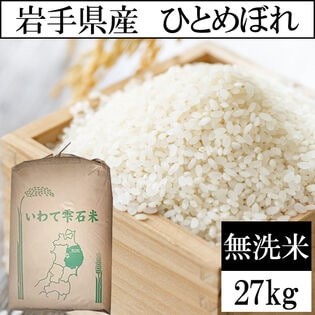 【予約受付】10/25~順次出荷【27kg】令和6年産 岩手県産 ひとめぼれ 当日精米（無洗米）