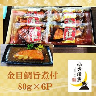 湯煎で簡単本格煮魚   金目鯛旨煮付80g×6Pギフト