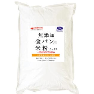 【900g】食パン用 米粉 ミックス 無添加 （山梨県産米使用）