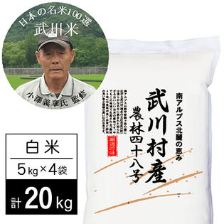 【計20kg/5kg×4袋】新米 令和6年産 武川米農林48号-ヨンパチ 白米 小澤義章監修