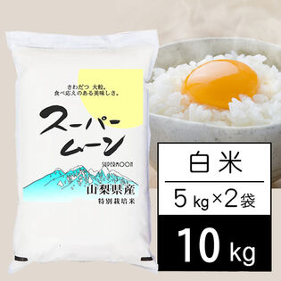 【計10kg/5kg×2袋】新米 令和6年産 山梨県産 特別栽培米 「スーパームーン」 白米