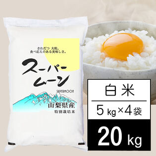 【計20kg/5kg×4袋】新米 令和6年産 山梨県産 特別栽培米 「スーパームーン」 白米