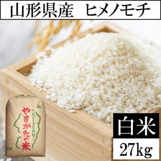 【27kg】令和6年産 山形県産 ヒメノモチ 精米 当日精米