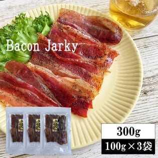 【300g(100g×3袋)】匠のこだわり ベーコンジャーキー