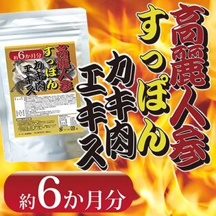 【日替数量限定】【約6か月分】高麗人参すっぽんカキ肉エキス【先行チケット利用NG】