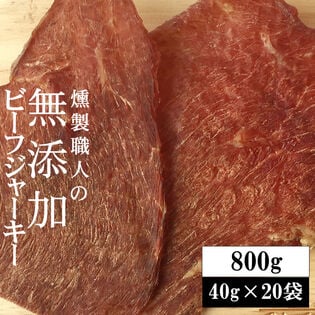 【800g (40g×20袋)】燻製職人の 無添加ビーフジャーキー