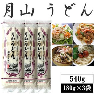 【540g(180g×3袋)】月山うどん 6人前