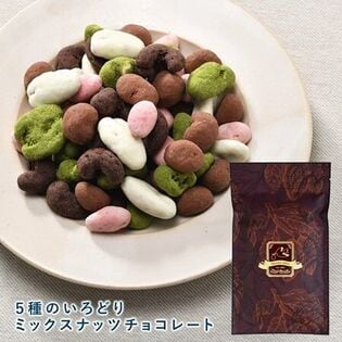 【賞味期限間近】［計4kg(200g×20袋］5種のいろどりミックスナッツチョコレート