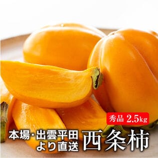 【予約受付】10/21~順次出荷【秀品 2.5kg】島根県出雲市平田産 西条柿