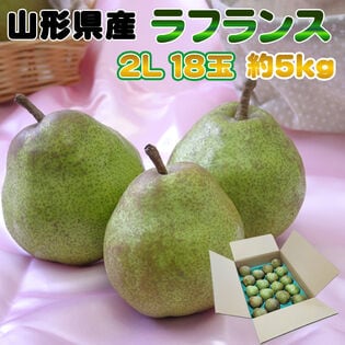 【予約受付】11/15日~順次出荷【約5kg(18玉入り)】ラフランス2L