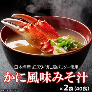 【かに風味みそ汁40食(20食×2袋)】サッと溶ける！粉末味噌タイプのインスタント味噌汁