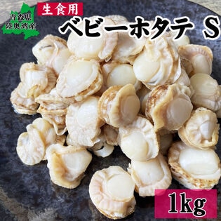 【1kg(150-200個入り)】 青森県陸奥湾産 ベビーホタテ 冷凍 生食可