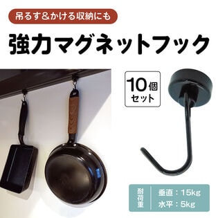 【10個セット】強力マグネットフック　黒色　最大耐荷重15kg