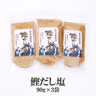 【日替数量限定】【90g×3袋】鰹だし塩／みそ汁、茶碗蒸し、天ぷら塩など様々な料理に♪【先行チケット利用NG】